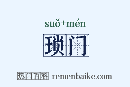 琐门是什么意思的图片